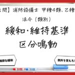 【過去問】消防設備士甲4・乙4の法令③｜設置の緩和・維持基準・区分鳴動