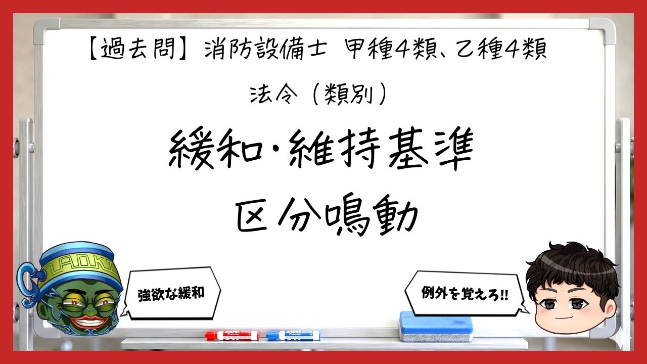 【過去問】消防設備士甲4・乙4の法令③｜設置の緩和・維持基準・区分鳴動