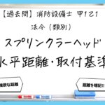 【過去問】消防設備士甲１・乙１の法令④｜ヘッドの水平距離・配置・設置基準