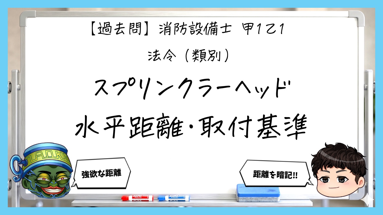 【過去問】消防設備士甲１・乙１の法令④｜ヘッドの水平距離・配置・設置基準