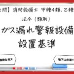 【過去問】消防設備士甲4・乙4の法令④｜ガス漏れ火災警報設備の設置基準