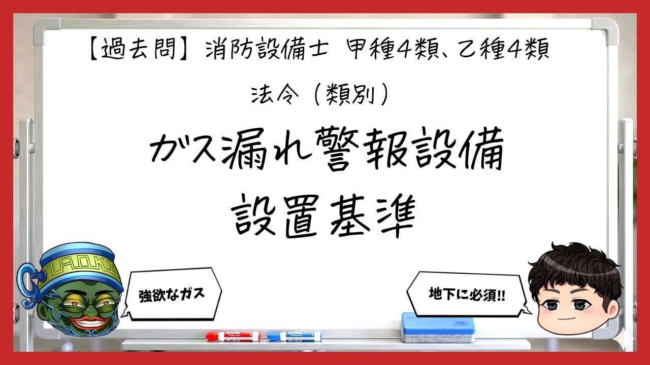 【過去問】消防設備士甲4・乙4の法令④｜ガス漏れ火災警報設備の設置基準