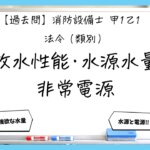 【過去問】消防設備士甲１・乙１の法令⑤｜放水性能・水源水量・非常電源