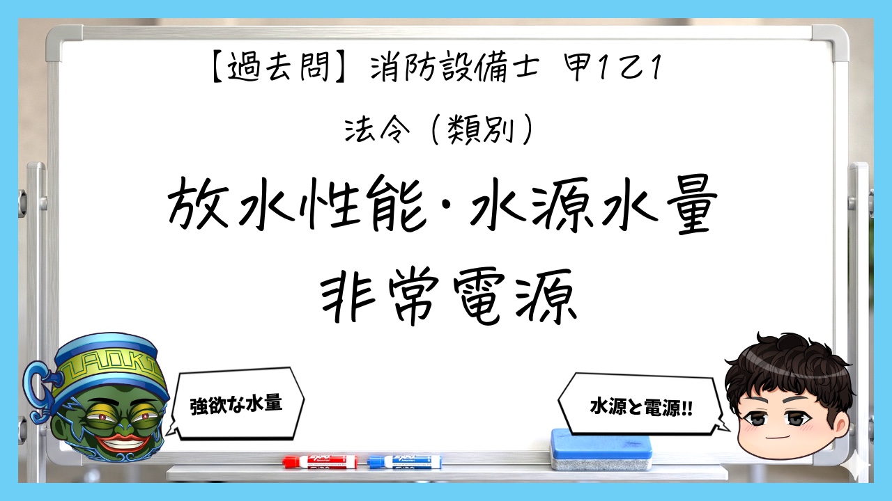 【過去問】消防設備士甲１・乙１の法令⑤｜放水性能・水源水量・非常電源