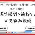 【過去問】消防設備士甲4・乙4の法令⑤｜消防機関へ通報する火災報知設備