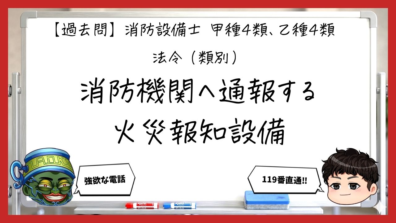 【過去問】消防設備士甲4・乙4の法令⑤｜消防機関へ通報する火災報知設備