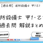 【過去問】消防設備士甲１・乙１｜水系消火設備の無料問題・解説まとめ