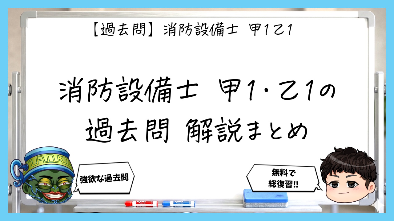 【過去問】消防設備士甲１・乙１｜水系消火設備の無料問題・解説まとめ