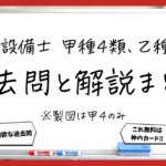 【過去問】消防設備士甲4・乙4｜無料問題・解説・講義まとめ