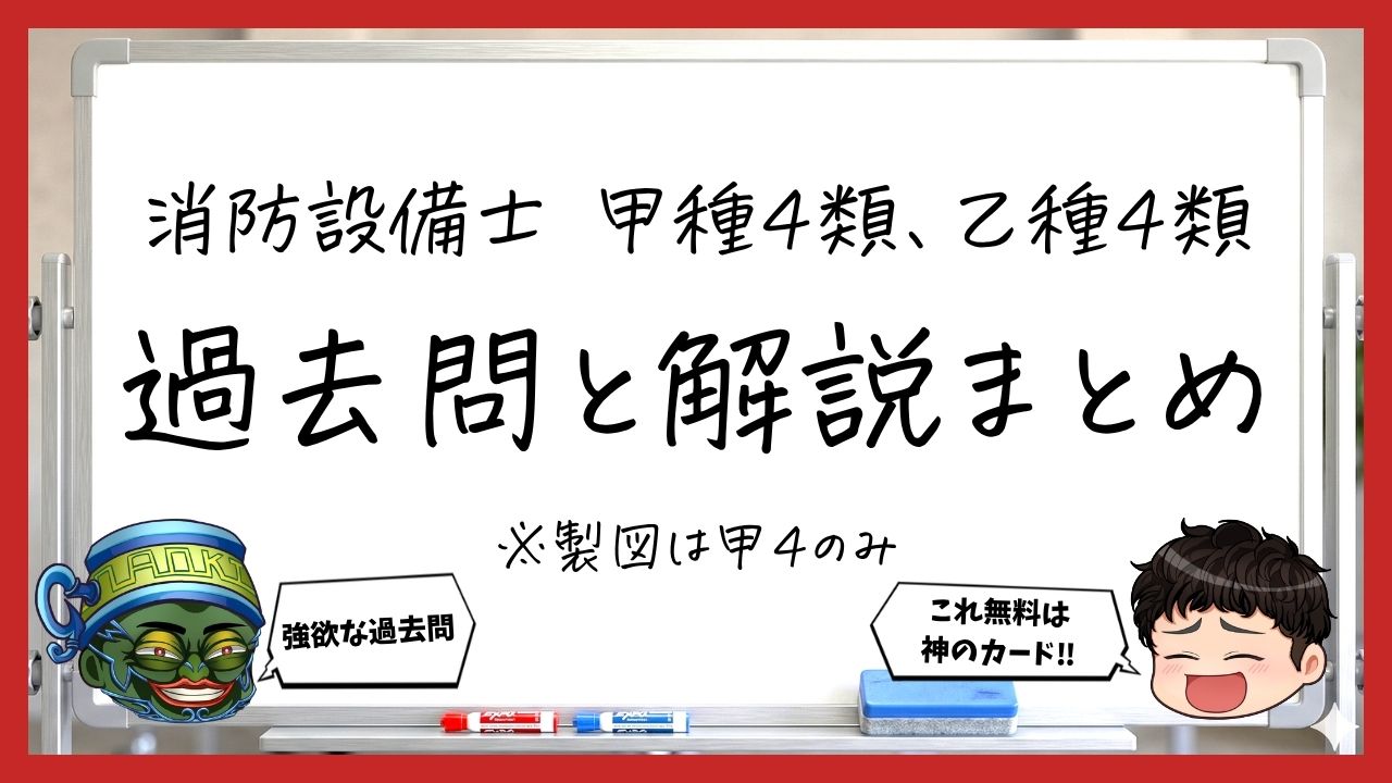 【過去問】消防設備士甲4・乙4｜無料問題・解説・講義まとめ