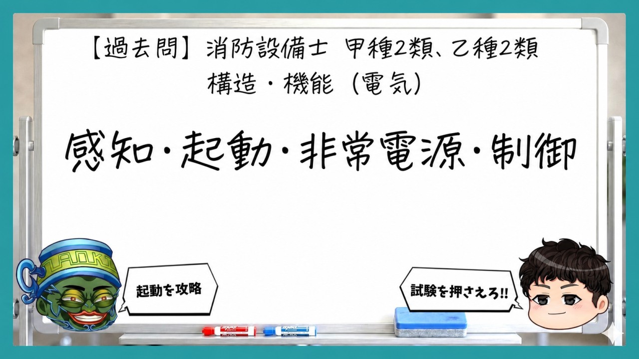 【構造・機能（電気）】感知・起動・非常電源・制御｜消防設備士甲２・乙２【過去問】のサムネイル