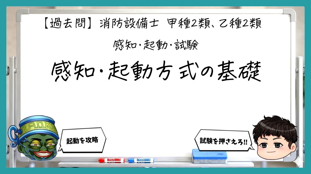 【感知・起動・試験①】感知・起動方式の基礎｜消防設備士甲２・乙２【過去問】