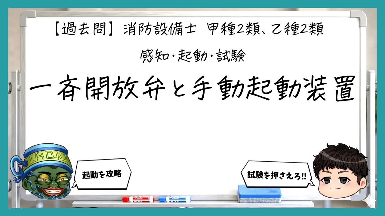 【感知・起動・試験②】一斉開放弁と手動起動装置｜消防設備士甲２・乙２【過去問】