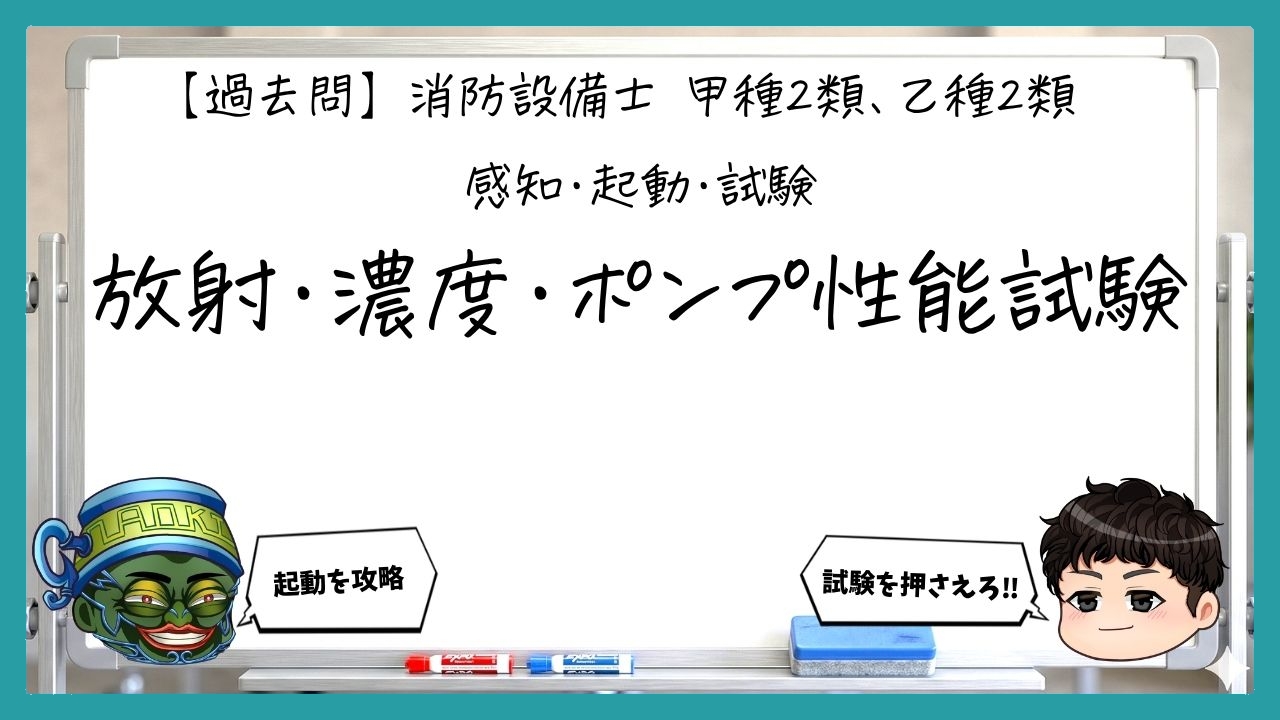【感知・起動・試験③】放射・濃度・ポンプ性能試験｜消防設備士甲２・乙２【過去問】