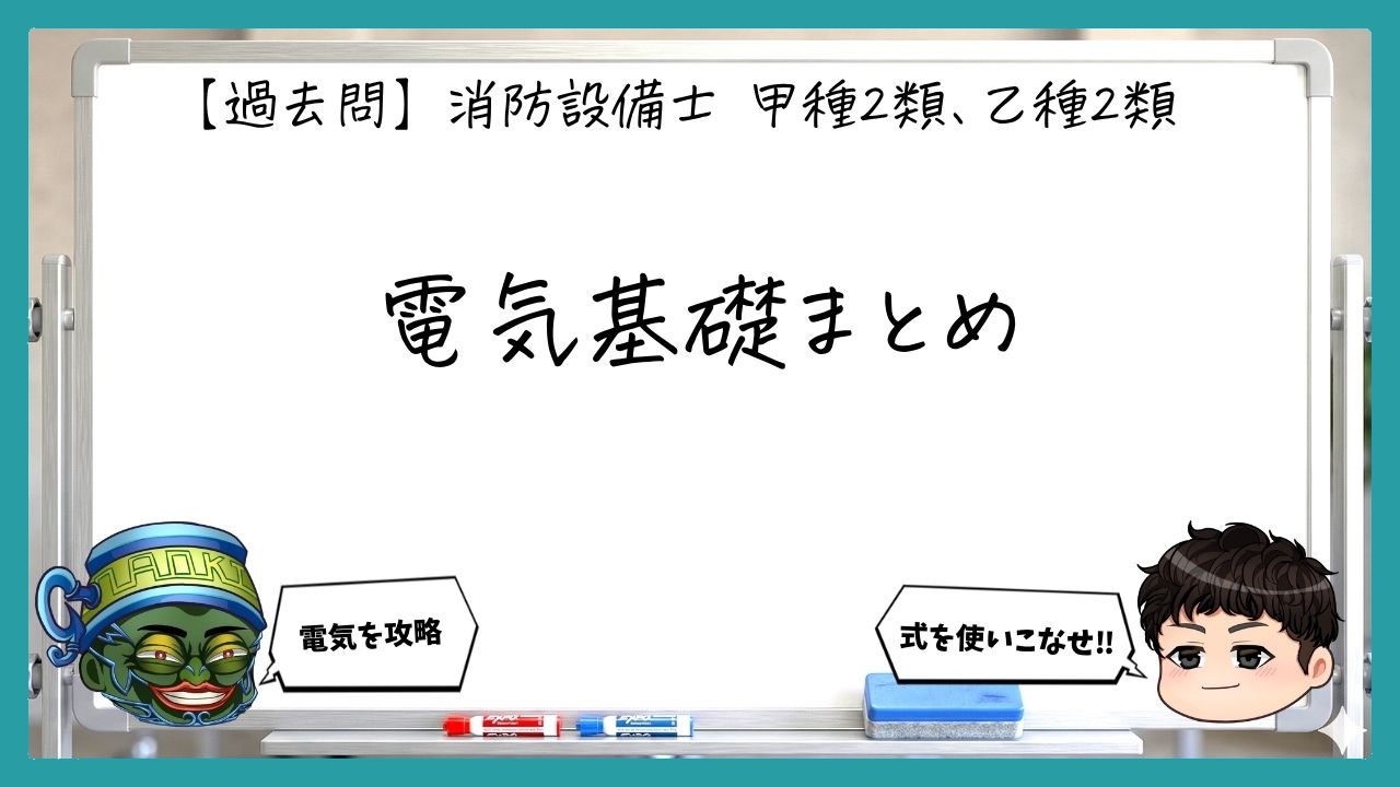【電気基礎まとめ】オームの法則・交流・電動機｜消防設備士甲２・乙２【過去問】