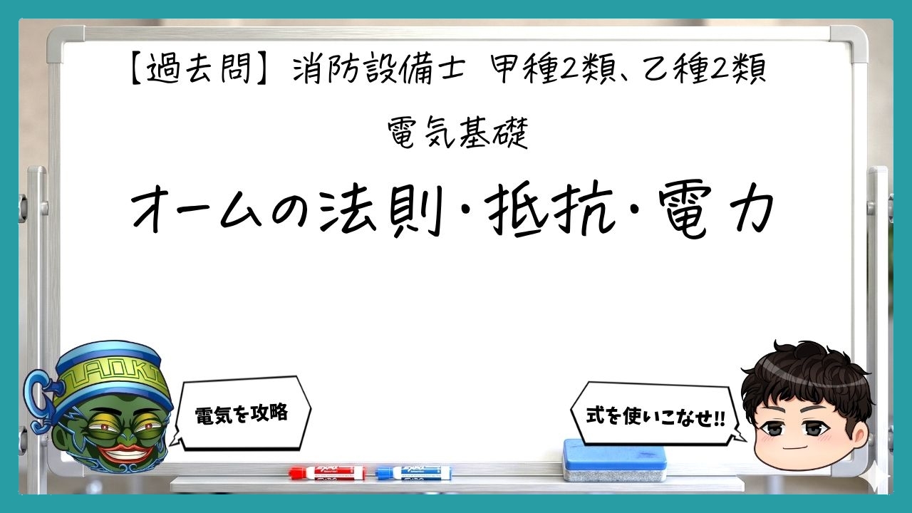 【電気基礎①】オームの法則・抵抗・電力｜消防設備士甲２・乙２【過去問】