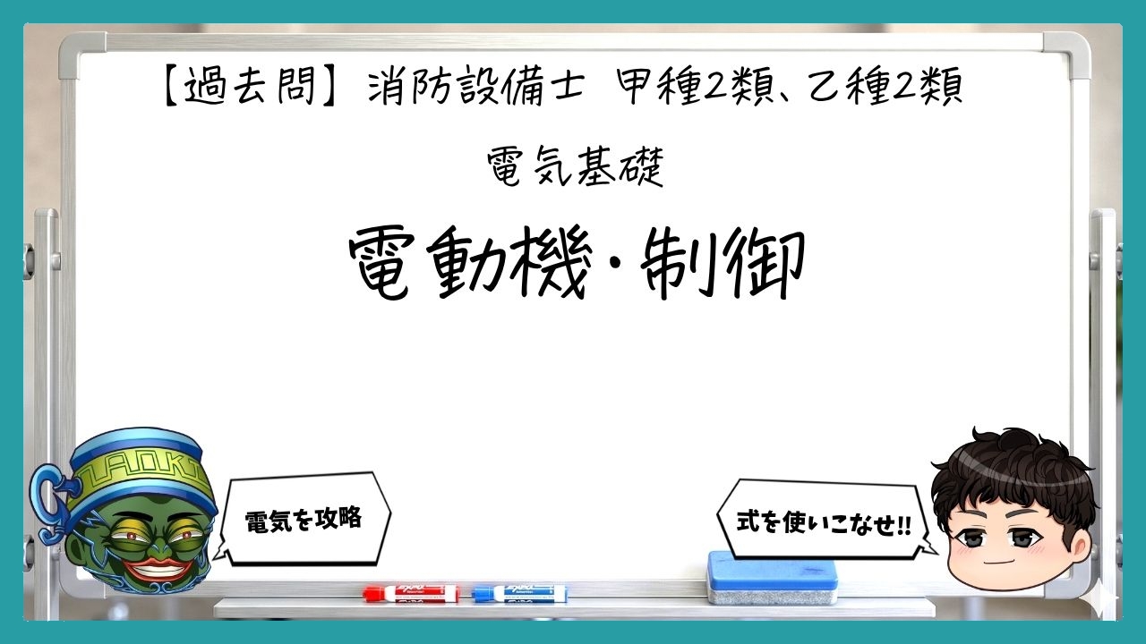 【電気基礎③】電動機・制御｜消防設備士甲２・乙２【過去問】