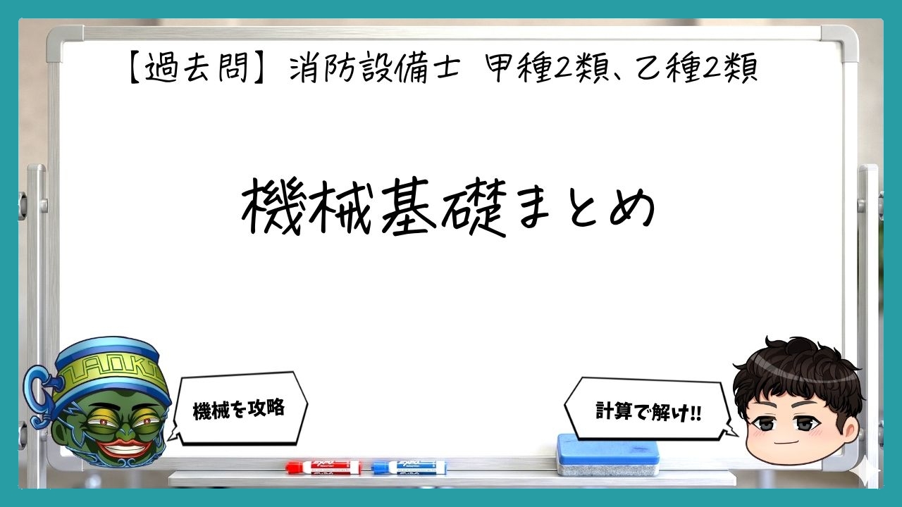 【機械基礎まとめ】圧力・流量・応力・金属材料｜消防設備士甲２・乙２【過去問】