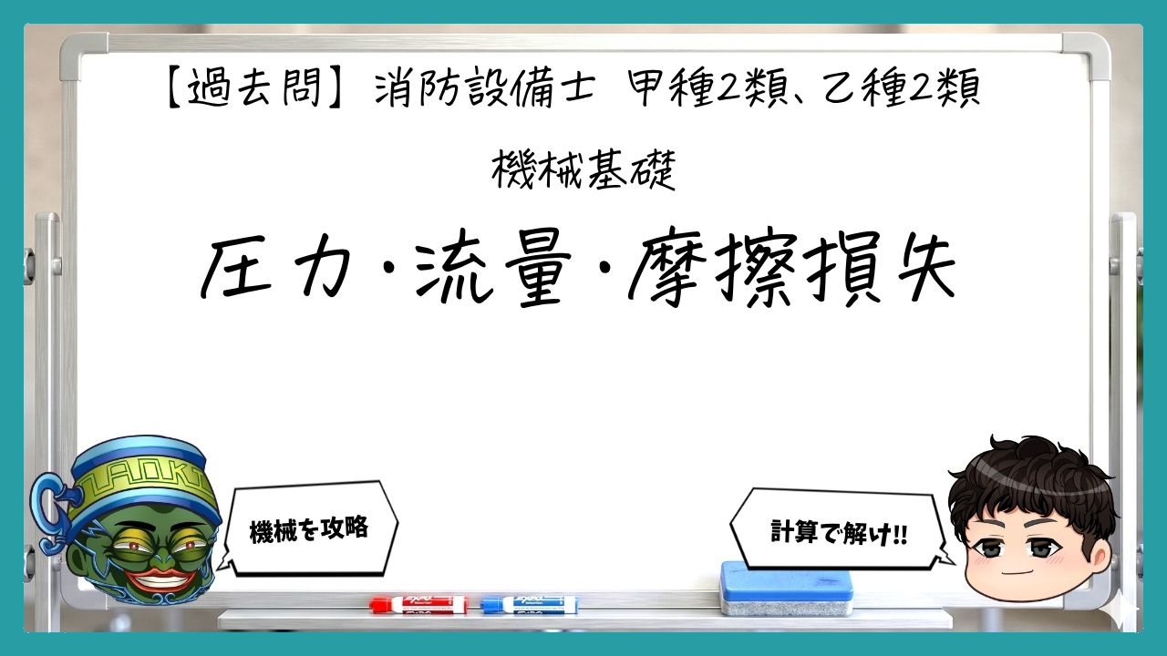 【機械基礎①】圧力・流量・摩擦損失｜消防設備士甲２・乙２【過去問】