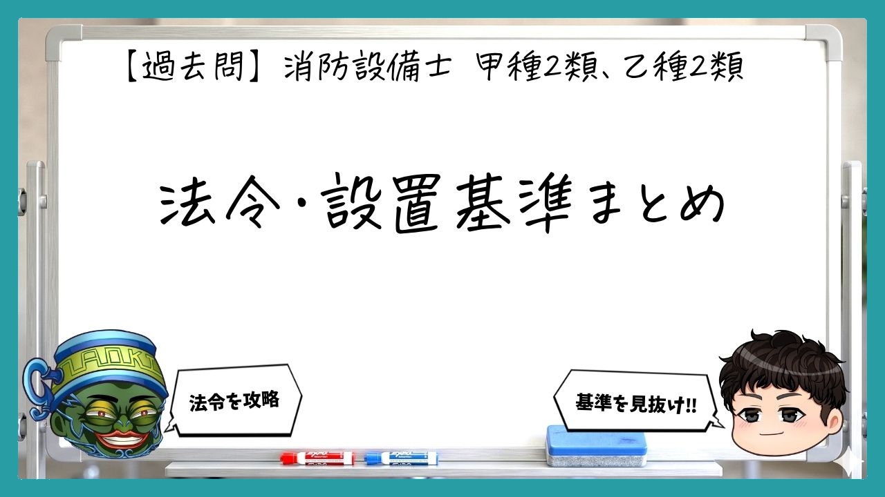 【法令（類別）】泡消火設備の設置基準・放射区域・危険物｜消防設備士甲２・乙２【過去問】