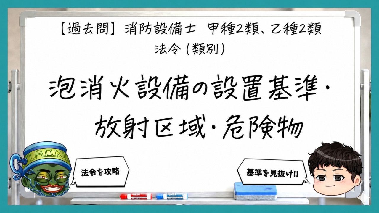 【法令（類別）】泡消火設備の設置基準・放射区域・危険物｜消防設備士甲２・乙２【過去問】のサムネイル