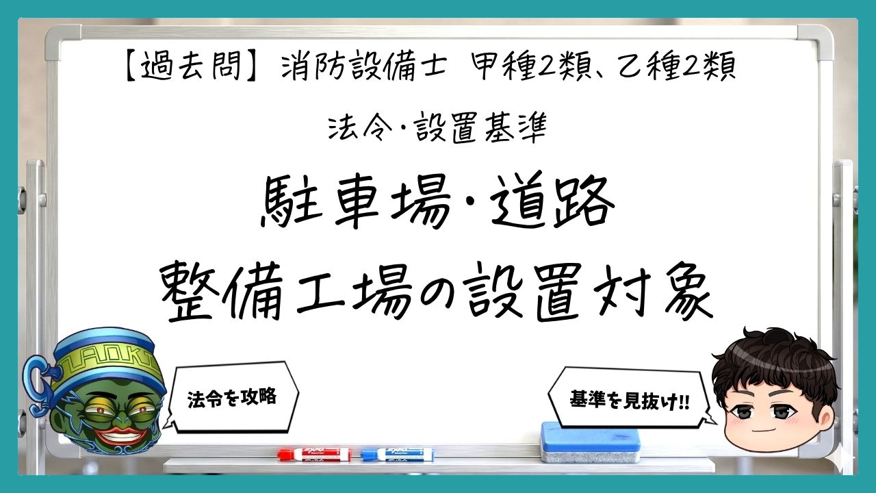 【法令・設置基準②】駐車場・道路・整備工場の設置対象｜消防設備士甲２・乙２【過去問】
