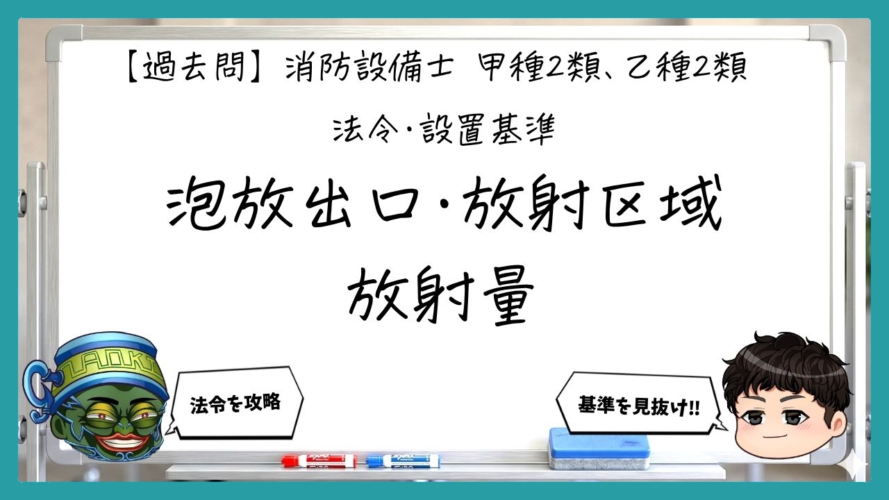 【法令・設置基準③】泡放出口・放射区域・放射量｜消防設備士甲２・乙２【過去問】