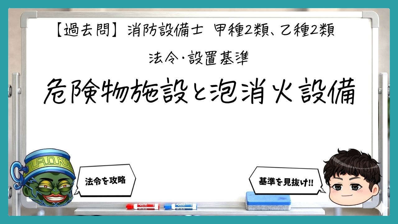 【法令・設置基準④】危険物施設と泡消火設備｜消防設備士甲２・乙２【過去問】