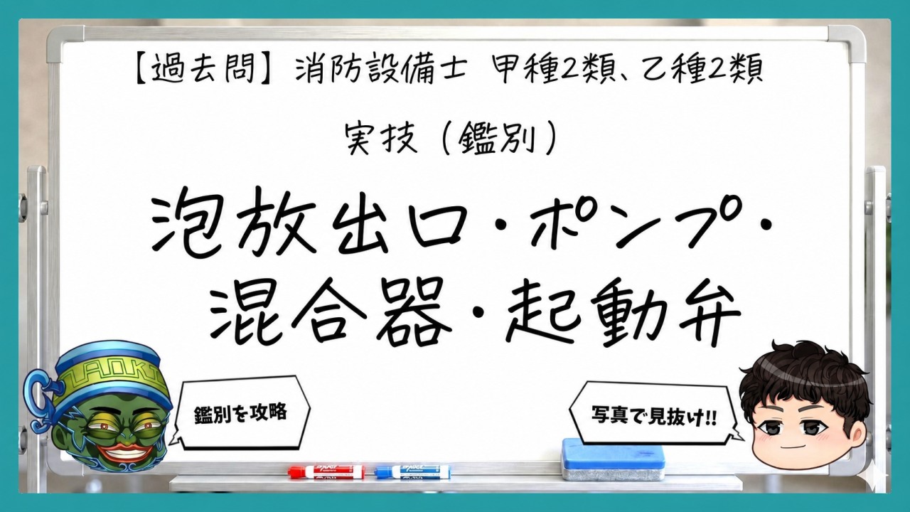 【実技（鑑別）】泡放出口・ポンプ・混合器・起動弁｜消防設備士甲２・乙２【過去問】のサムネイル