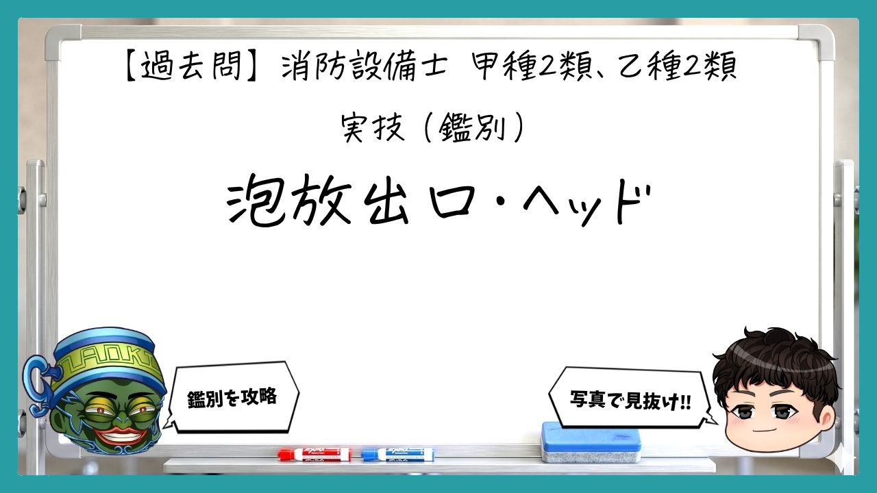 【実技（鑑別）①】泡放出口・ヘッド｜消防設備士甲２・乙２【過去問】