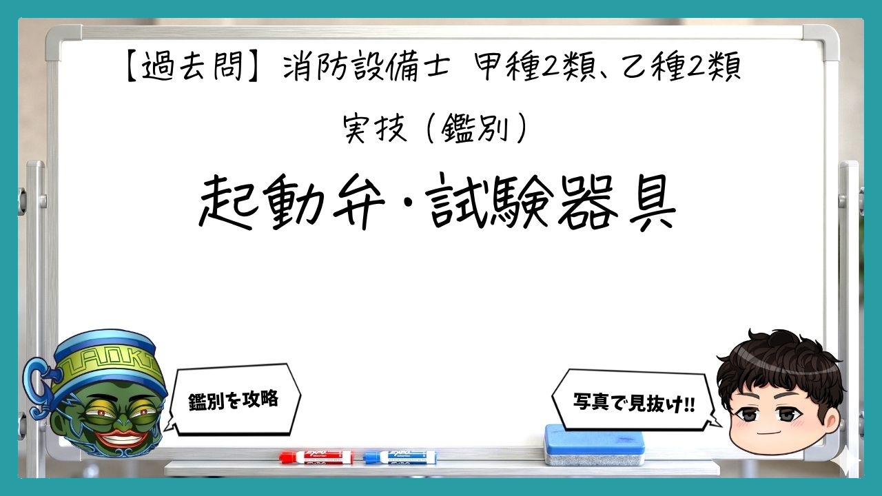 【実技（鑑別）④】起動弁・試験器具｜消防設備士甲２・乙２【過去問】