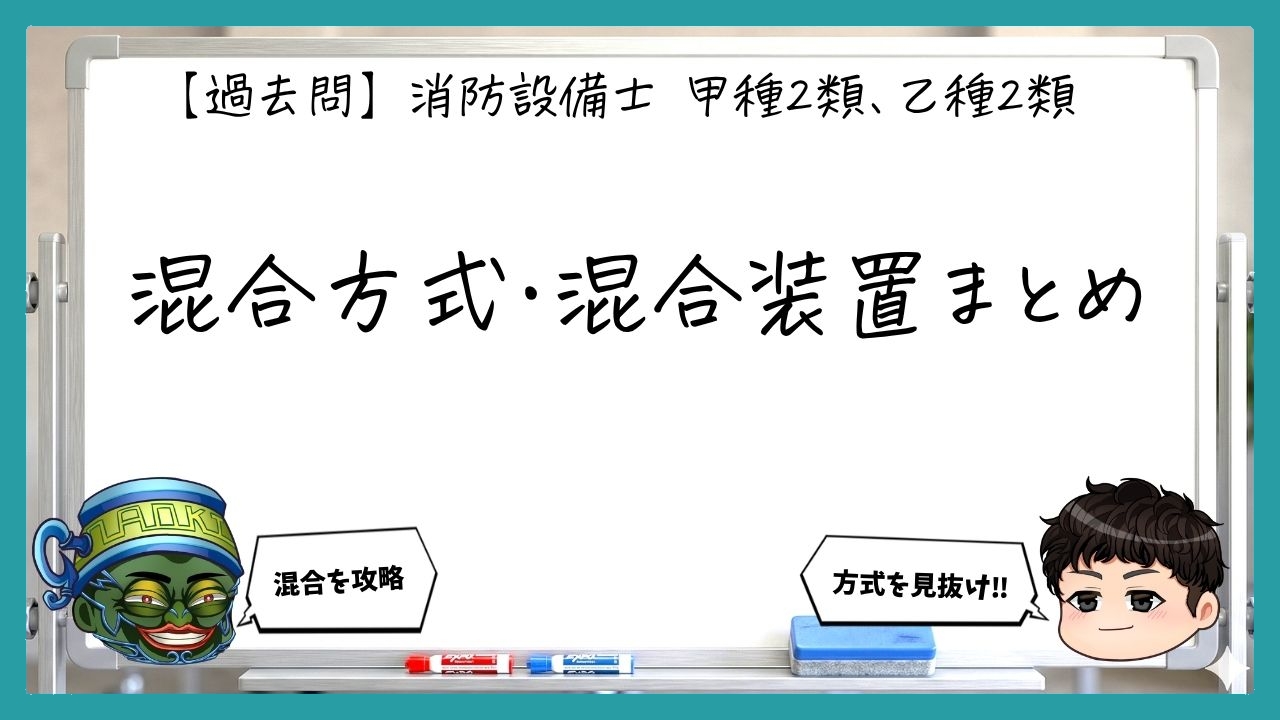 【構造・機能（規格）】泡消火薬剤・放出口・性能試験｜消防設備士甲２・乙２【過去問】