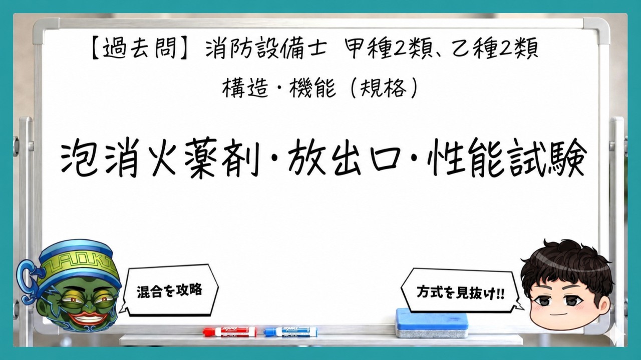 【構造・機能（規格）】泡消火薬剤・放出口・性能試験｜消防設備士甲２・乙２【過去問】のサムネイル