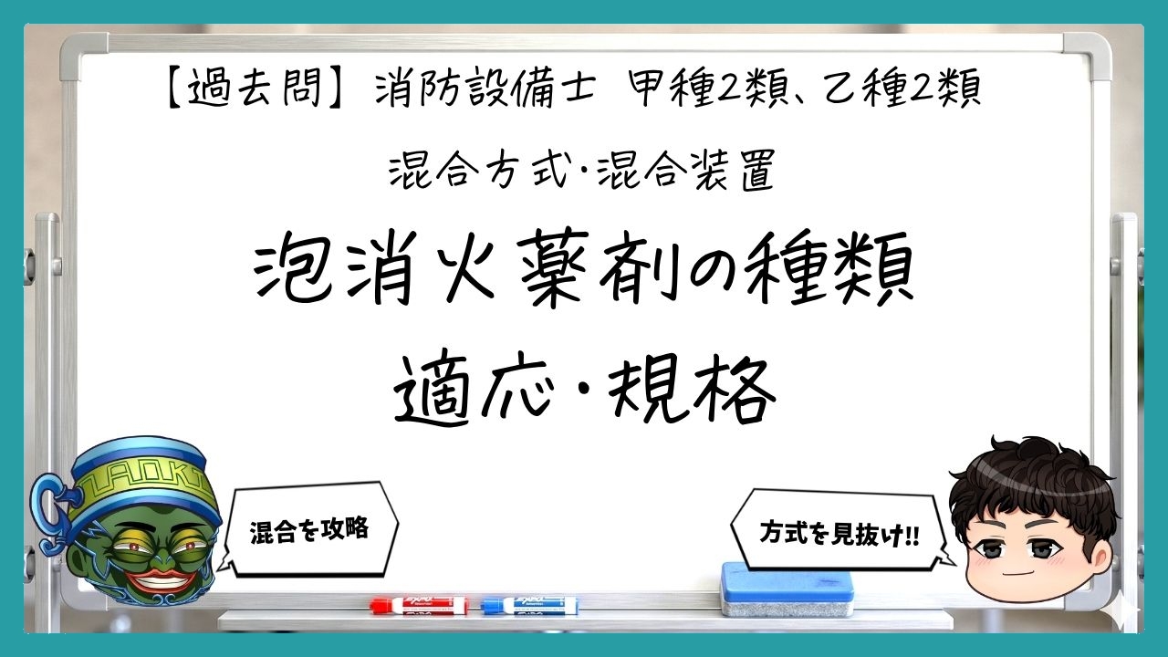 【混合方式・混合装置①】泡消火薬剤の種類・適応・規格｜消防設備士甲２・乙２【過去問】