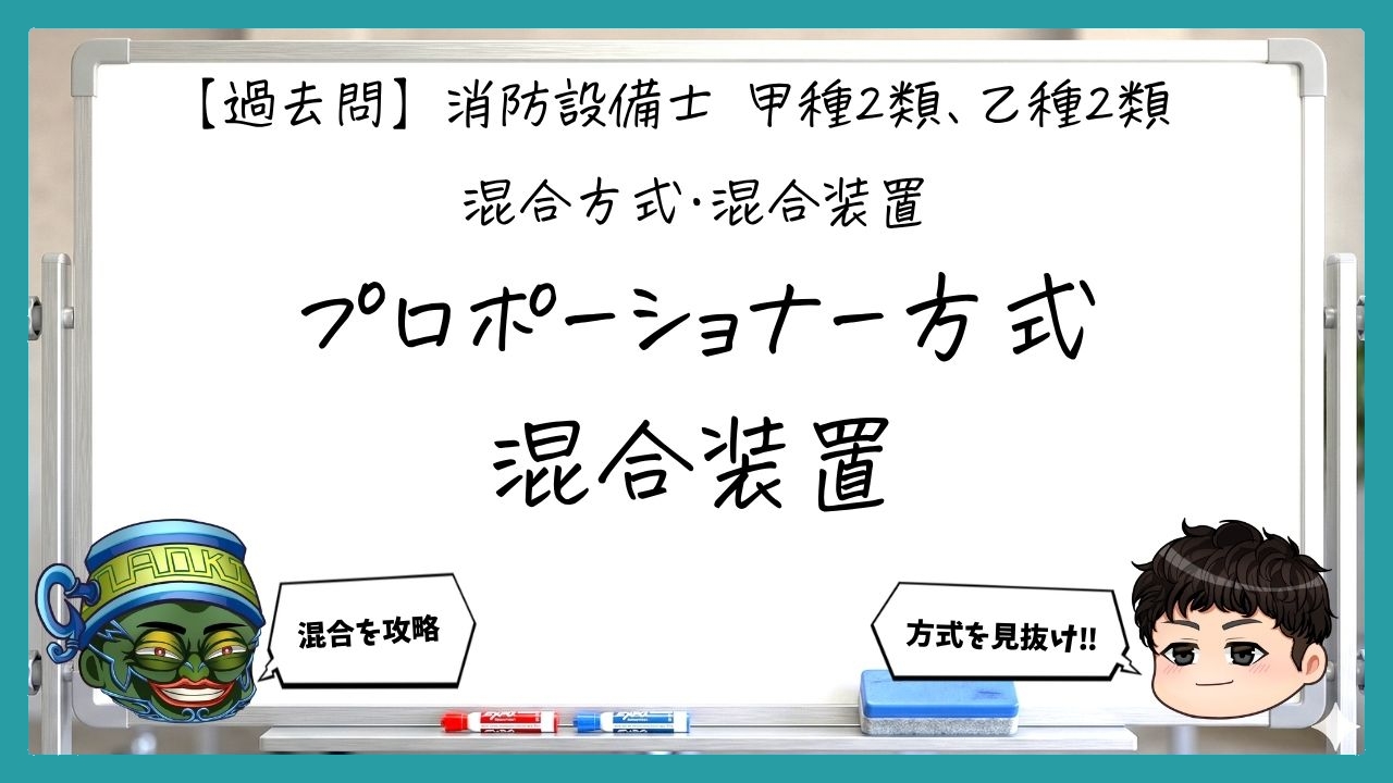 【混合方式・混合装置②】プロポーショナー方式と混合装置｜消防設備士甲２・乙２【過去問】