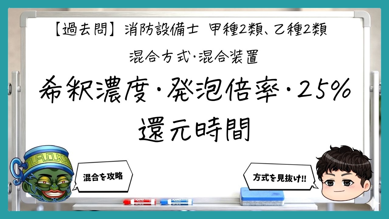 【混合方式・混合装置③】希釈濃度・発泡倍率・25%還元時間｜消防設備士甲２・乙２【過去問】