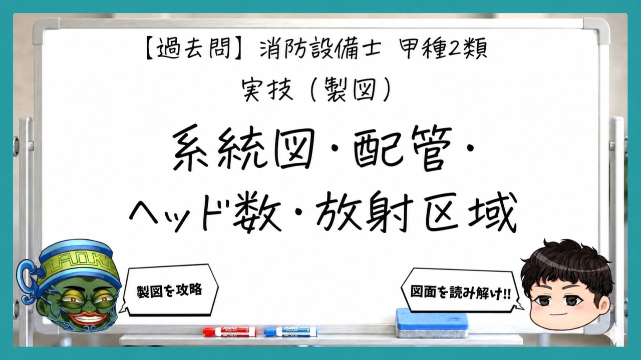 【実技（製図）】系統図・配管・ヘッド数・放射区域｜消防設備士甲２【過去問】のサムネイル