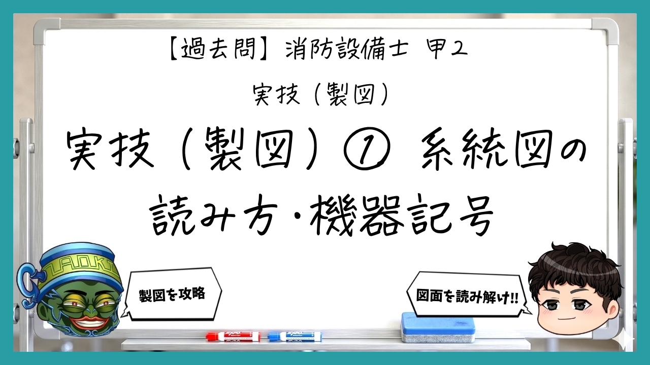 【実技（製図）①】系統図の読み方・機器記号｜消防設備士甲２【過去問】