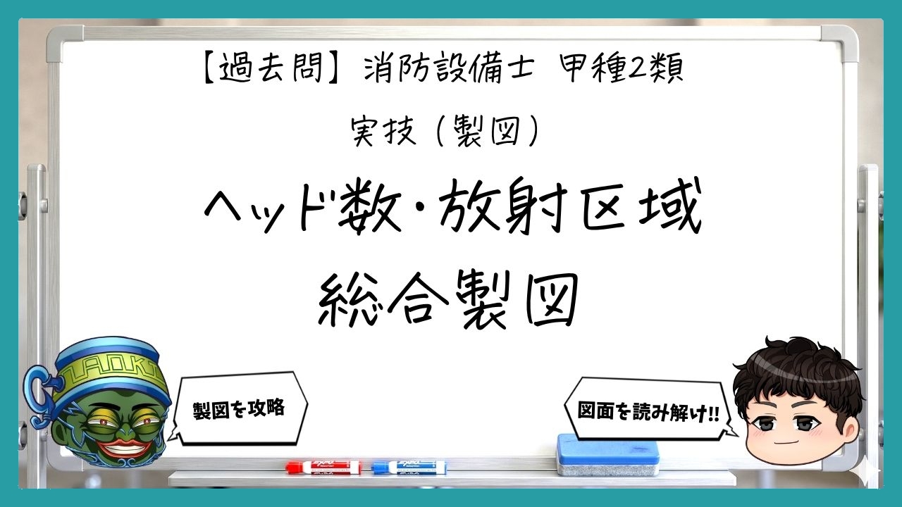 【実技（製図）③】ヘッド数・放射区域・総合製図｜消防設備士甲２【過去問】のサムネイル
