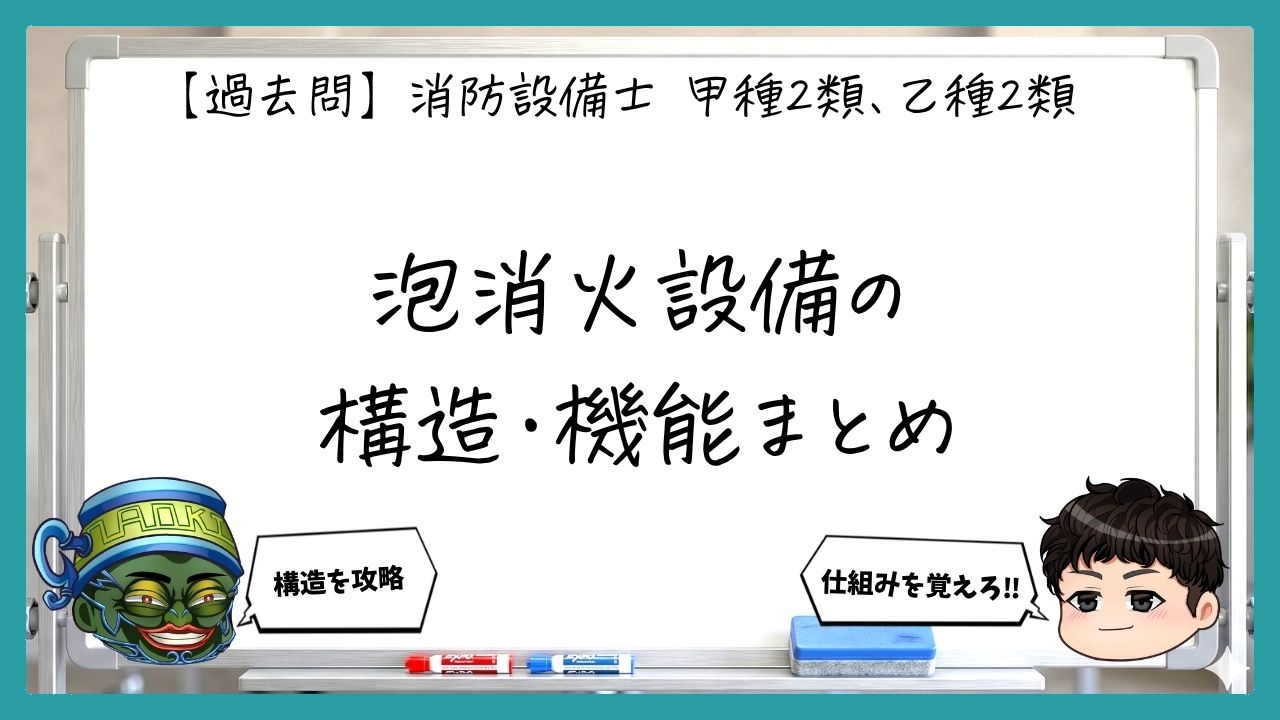 【構造・機能（機械）】水源・ポンプ・配管・混合装置｜消防設備士甲２・乙２【過去問】