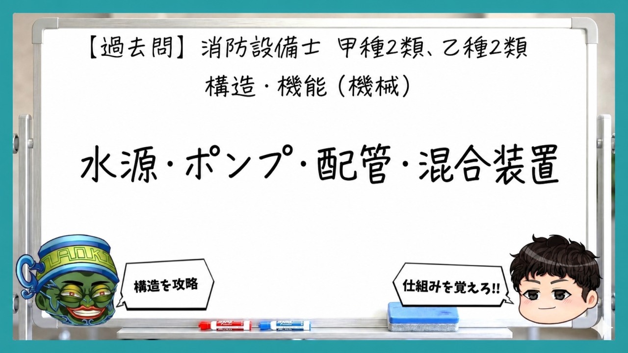 【構造・機能（機械）】水源・ポンプ・配管・混合装置｜消防設備士甲２・乙２【過去問】のサムネイル