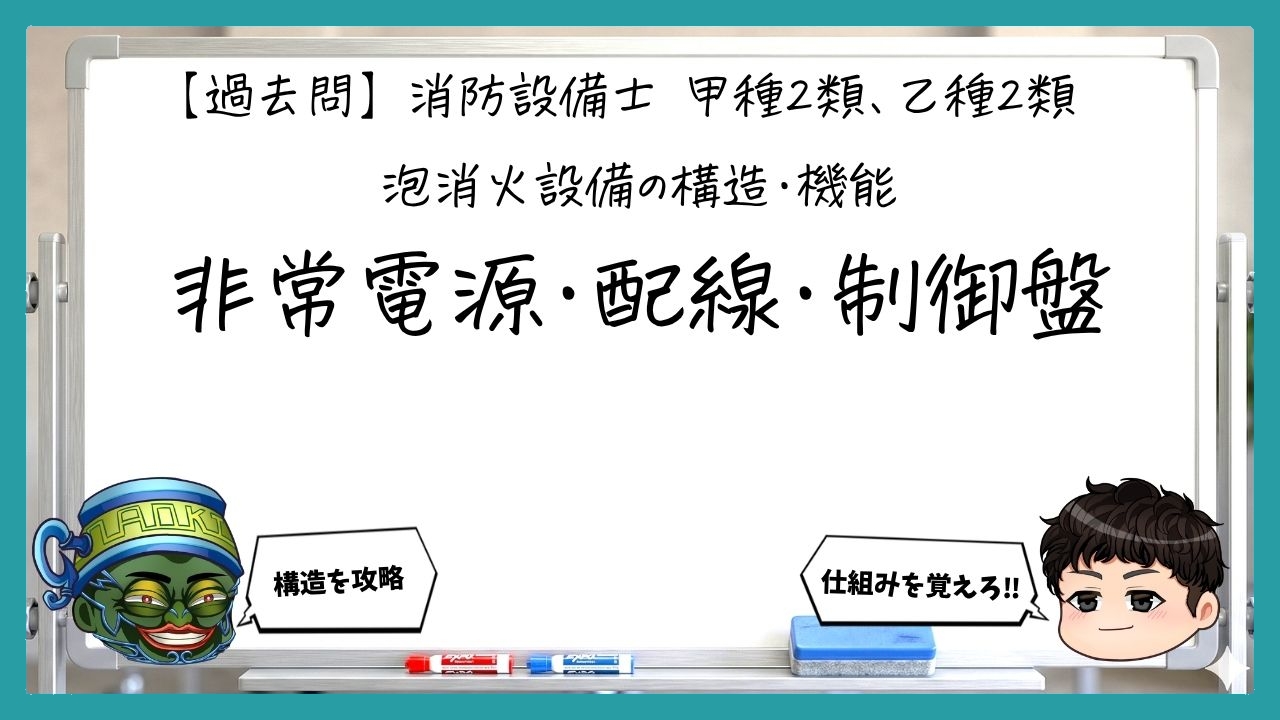 【泡消火設備の構造・機能④】非常電源・配線・制御盤｜消防設備士甲２・乙２【過去問】