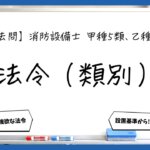 【法令（類別）まとめ】設置義務・適応階・設置個数｜消防設備士甲５・乙５【過去問】