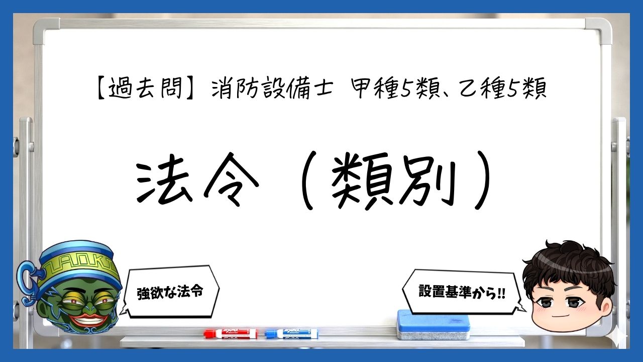 【法令（類別）まとめ】設置義務・適応階・設置個数｜消防設備士甲５・乙５【過去問】