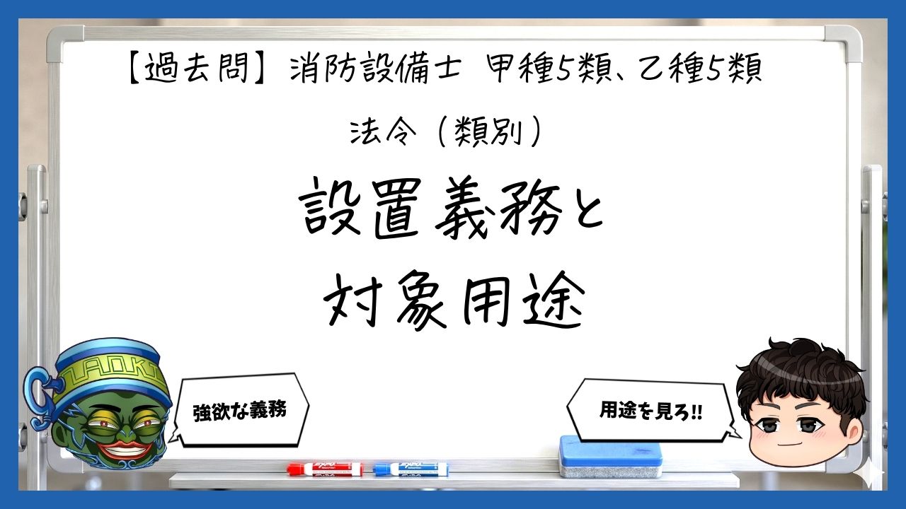 【法令（類別）①】避難器具の設置義務と対象用途｜消防設備士甲５・乙５【過去問】