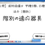 【法令（類別）②】各階に適応する避難器具｜消防設備士甲５・乙５【過去問】