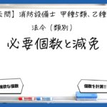 【法令（類別）③】避難器具の設置個数と減免｜消防設備士甲５・乙５【過去問】