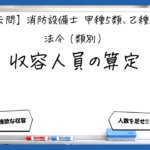 【法令（類別）④】収容人員の算定｜消防設備士甲５・乙５【過去問】