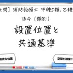 【法令（類別）⑤】設置位置・特定一階段等防火対象物｜消防設備士甲５・乙５【過去問】