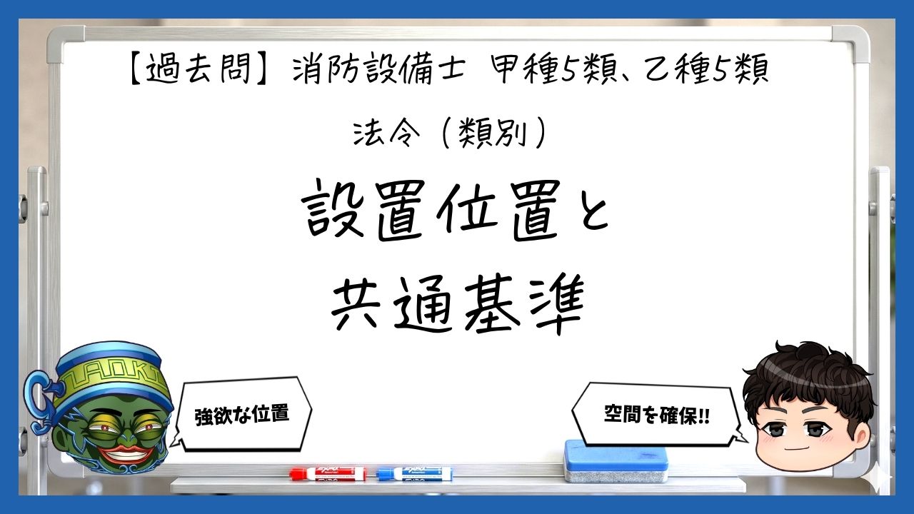 【法令（類別）⑤】設置位置・特定一階段等防火対象物｜消防設備士甲５・乙５【過去問】